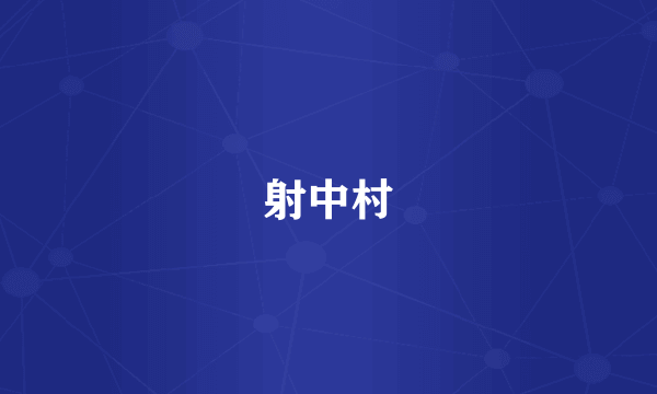 射中村