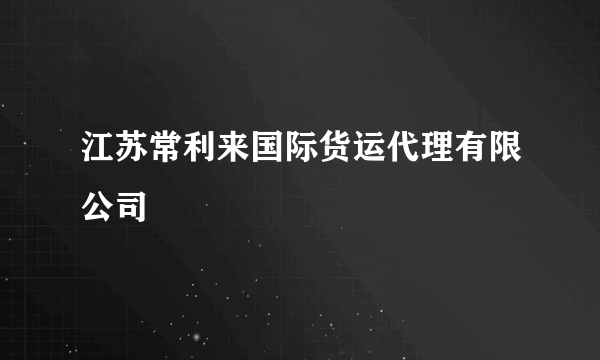 江苏常利来国际货运代理有限公司