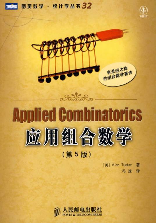 组合数学及其应用