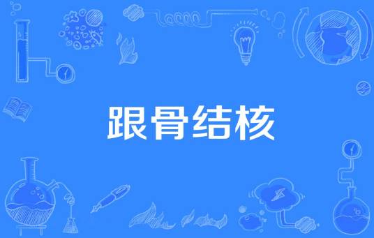 跟骨结核