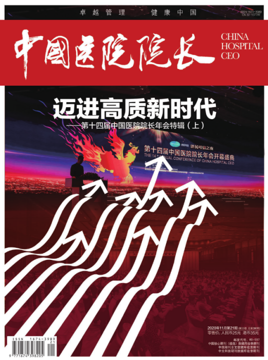 中国医院院长