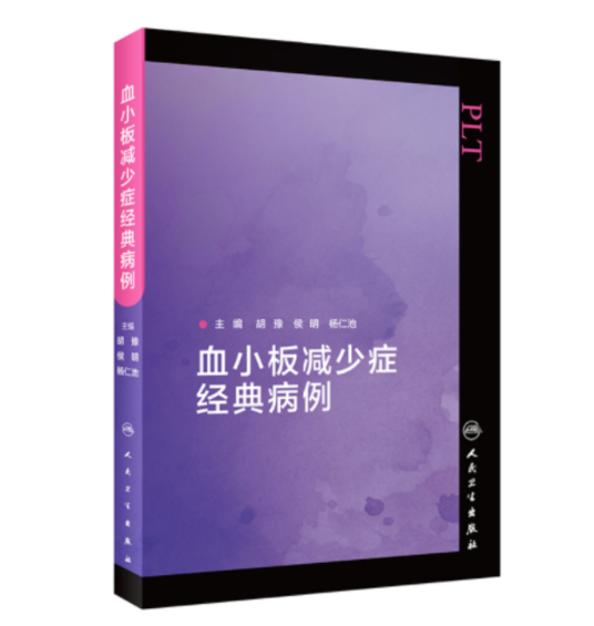 血小板减少症经典病例