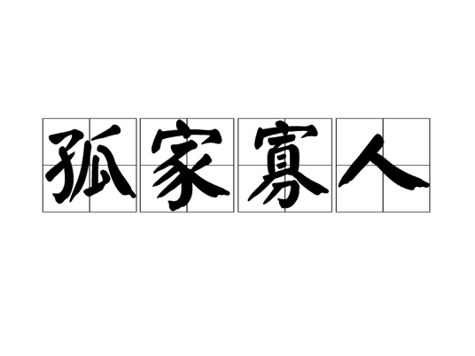 孤家寡人（汉语成语）