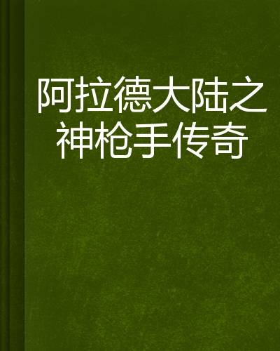 阿拉德大陆之神枪手传奇