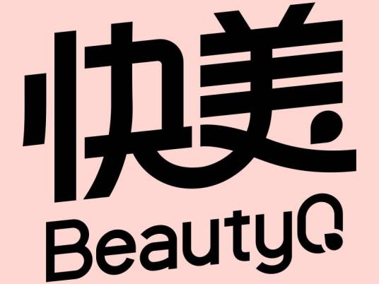 深圳市快美妆科技有限公司