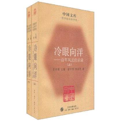 冷眼向洋