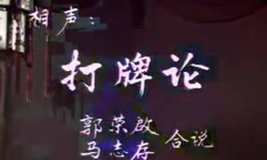 打牌论