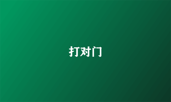 打对门