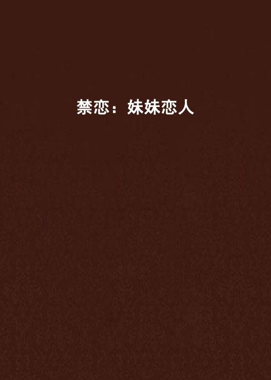 禁恋：妹妹恋人