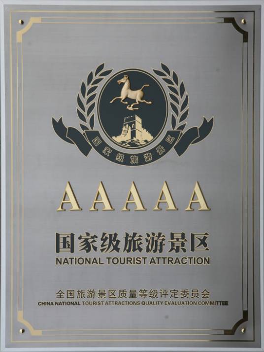 国家AAAAA级旅游景区