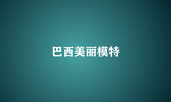 巴西美丽模特