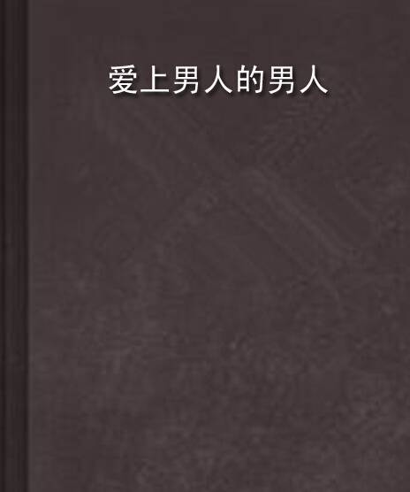 爱上男人的男人