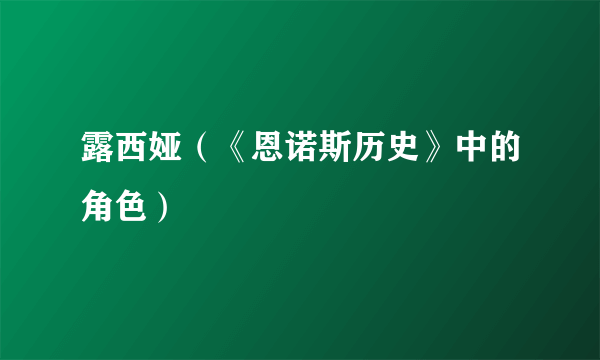 露西娅（《恩诺斯历史》中的角色）