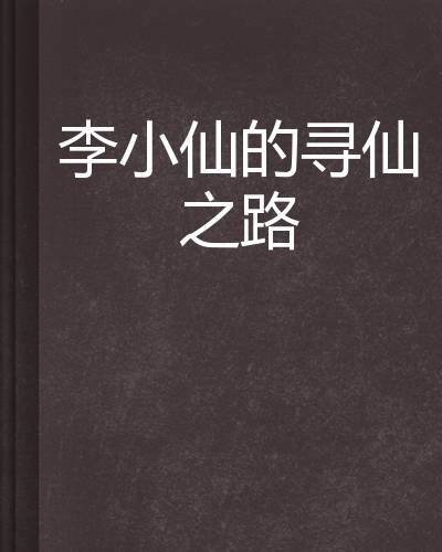 李小仙的寻仙之路