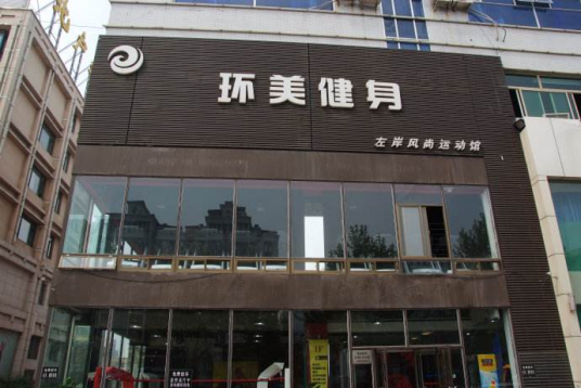 环美健身