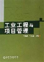 工业工程与项目管理