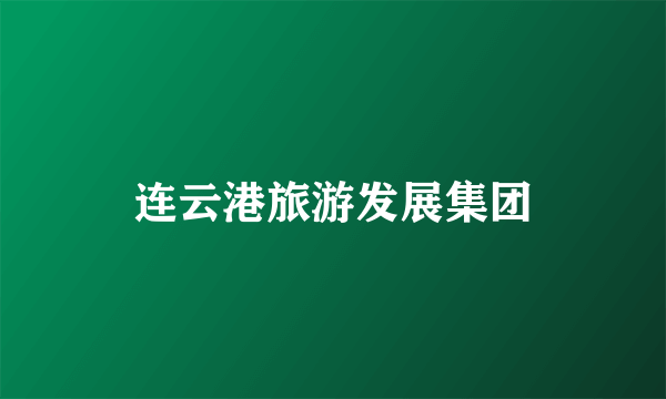 连云港旅游发展集团