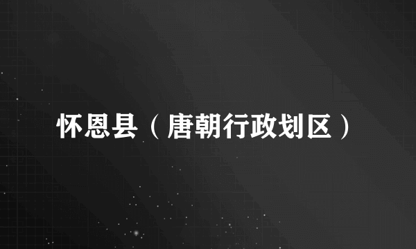 怀恩县（唐朝行政划区）
