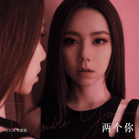 两个你（2021年邓紫棋发行的音乐EP）