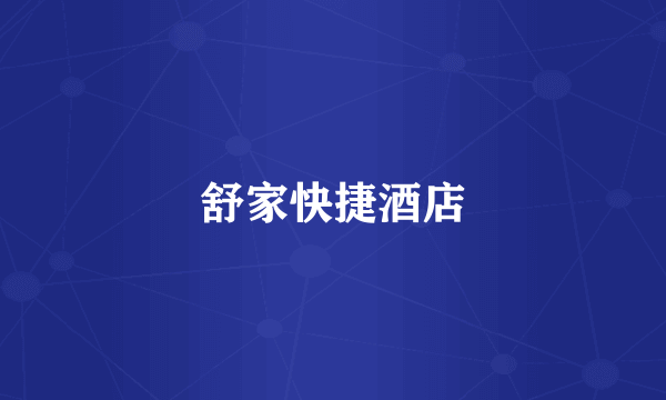舒家快捷酒店