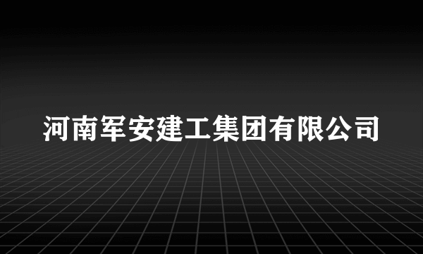 河南军安建工集团有限公司