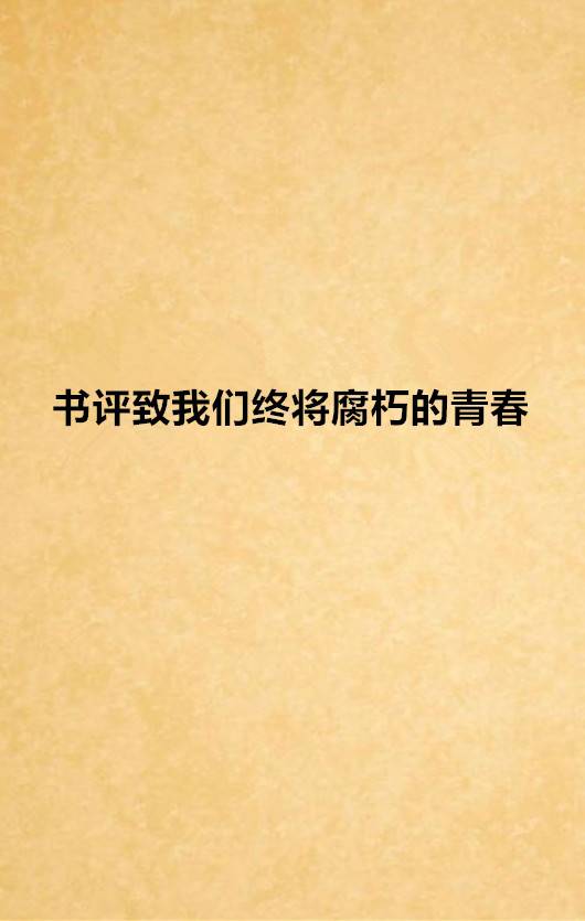 书评致我们终将腐朽的青春