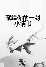 献给你的一封小情书