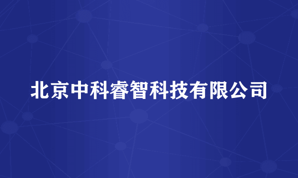 北京中科睿智科技有限公司