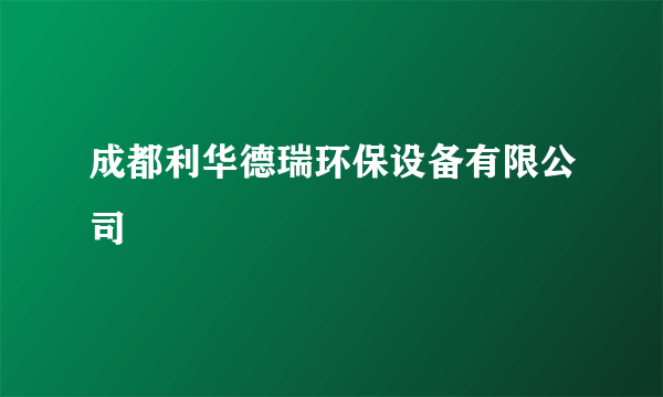 成都利华德瑞环保设备有限公司