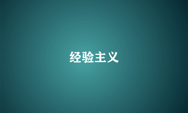经验主义