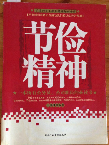 节俭精神