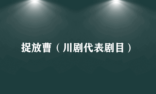 捉放曹（川剧代表剧目）