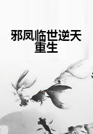 邪凤临世逆天重生