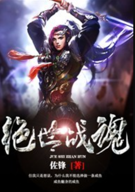 绝世战魂（佐锋所著小说）