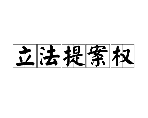 立法提案权