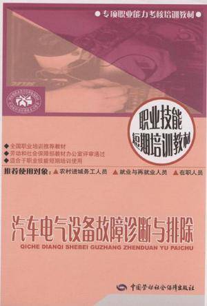 汽车电气设备故障诊断与排除（2009年中国劳动社会保障出版社出版的图书）