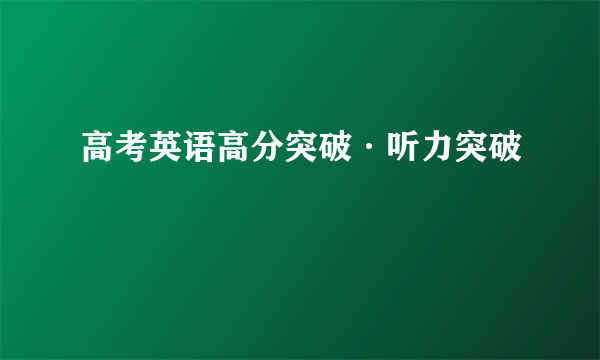 高考英语高分突破·听力突破