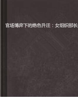 官场博弈下的绝色升迁：女组织部长