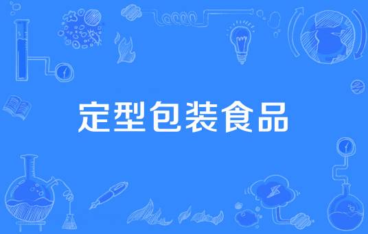 定型包装食品