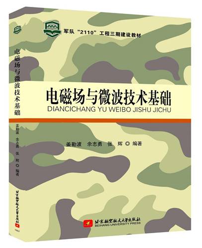 电磁场与微波技术基础