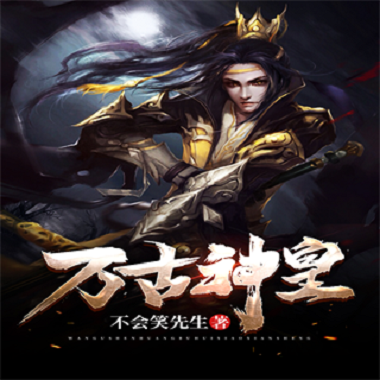 万古神皇（不会笑先生所著小说）