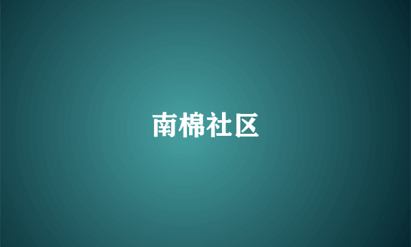 南棉社区