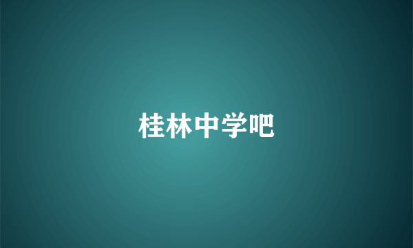 桂林中学吧