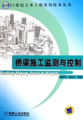 桥梁施工监测与控制