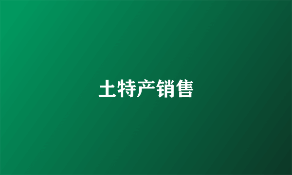 土特产销售