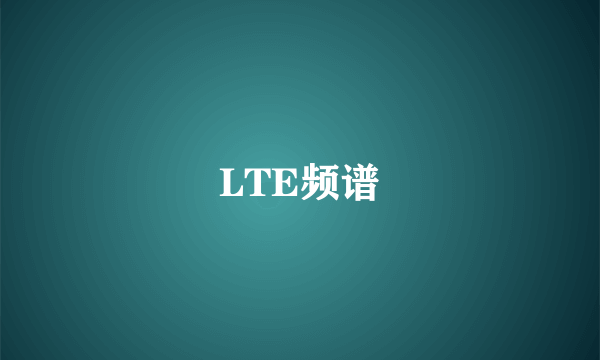 LTE频谱
