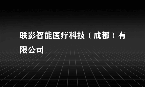 联影智能医疗科技（成都）有限公司
