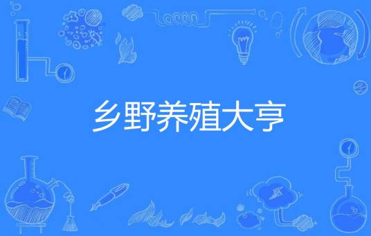乡野养殖大亨