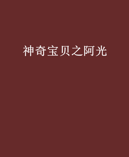 神奇宝贝之阿光