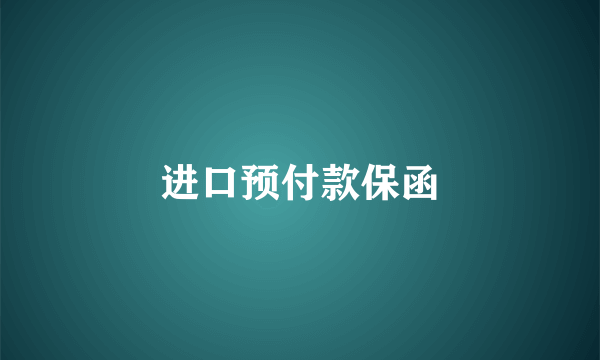 进口预付款保函
